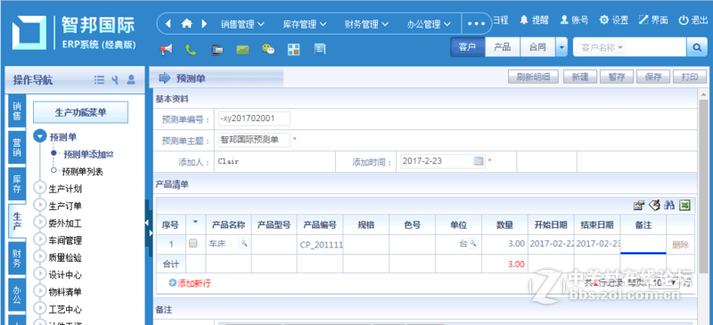 智邦国际ERP解决生产制造企业生产预测管理难题
