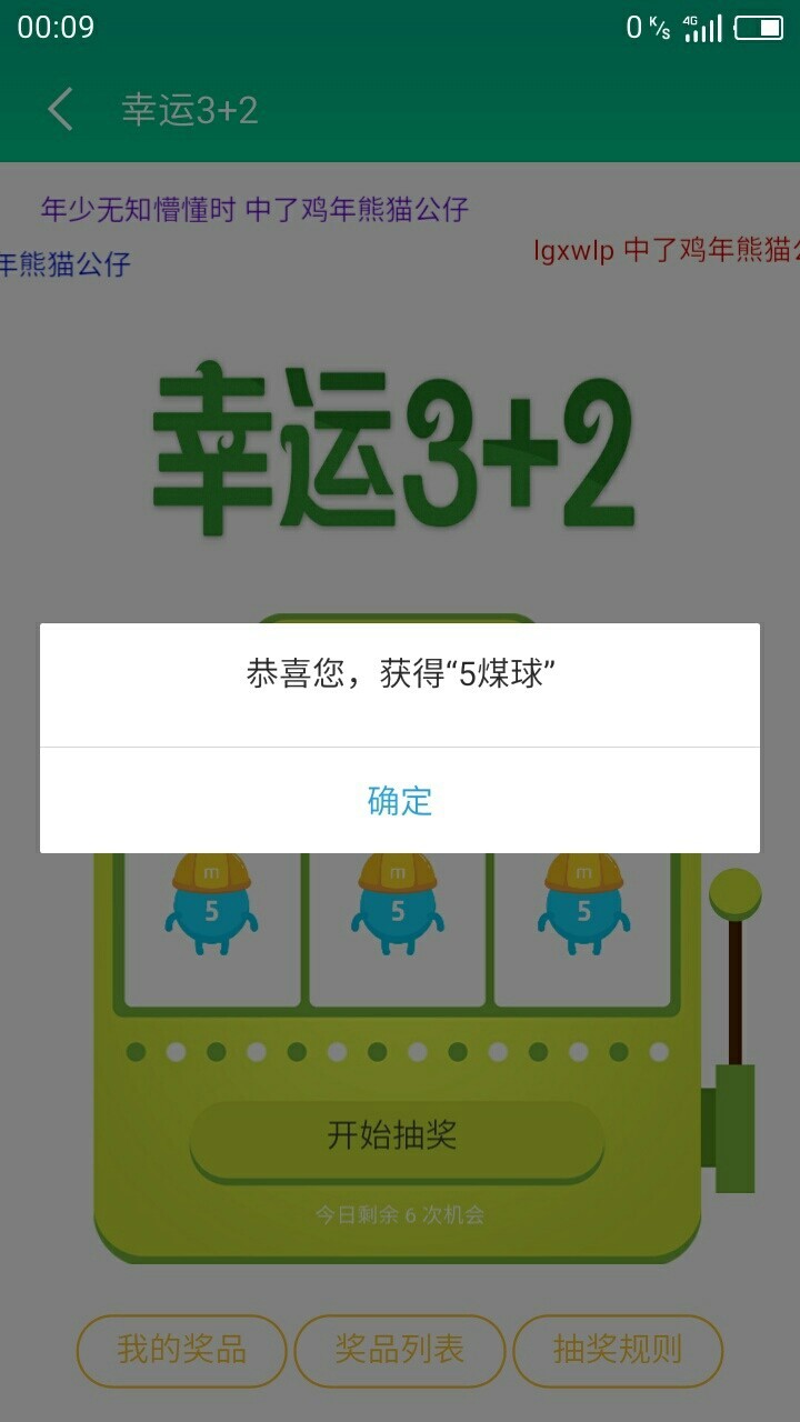 煤球中奖