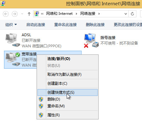 win8如何创建宽带连接快捷方式
