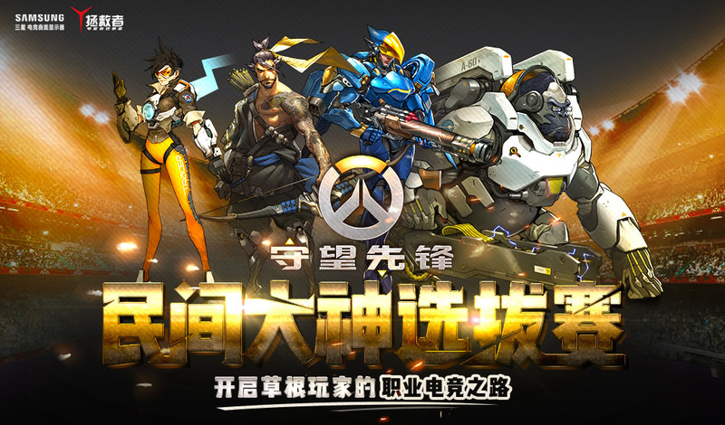 ZOL首届《守望先锋》民间大神选拔赛