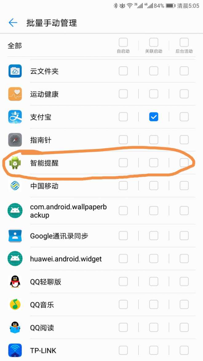 智能提醒需要开启后台自启吗？