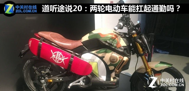 道听途说20：两轮电动车能扛起通勤吗？