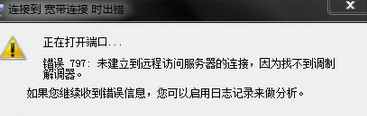 win7系统宽带连接错误797如何处理