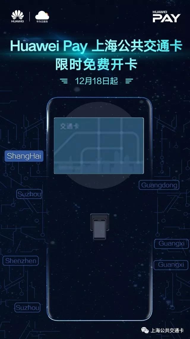 12月18日华为上海公交卡限时免费开卡