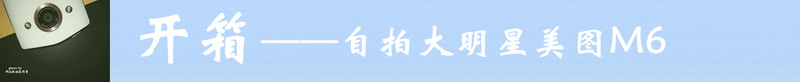 #自拍大明星美图M6#——专业美颜  自拍神器