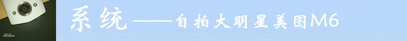 #自拍大明星美图M6#——专业美颜  自拍神器