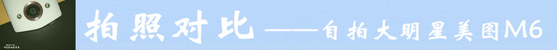 #自拍大明星美图M6#——专业美颜  自拍神器