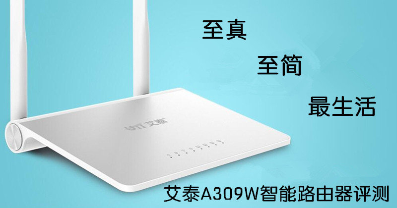 #艾泰A309W#至真至简最生活，艾泰A309W智能路由器评测