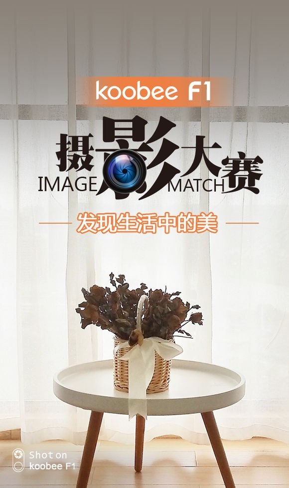 koobee酷比F1摄影大赛——发现生活中的美赶快来参加吧！