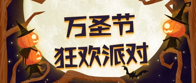 【玩机福利社】万圣节轰趴，金豆大放送