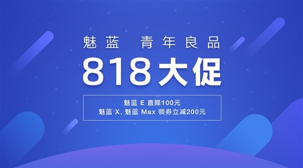 魅蓝818疯狂促销：多款机型直降200，你会买吗？