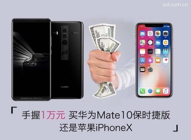 手握1W 买华为Mate10保时捷还是iPhoneX