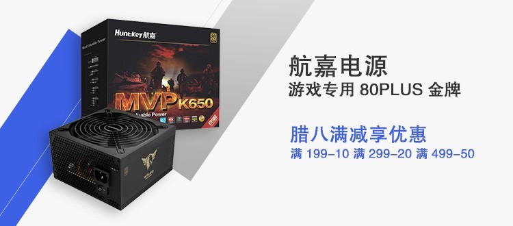 京东腊八 航嘉电源大优惠