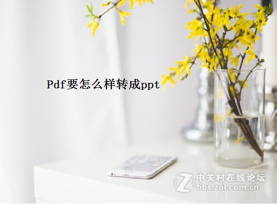 pdf要怎么样转成ppt