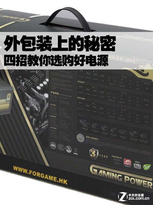 外包装上的秘密 四招教你选购好电源