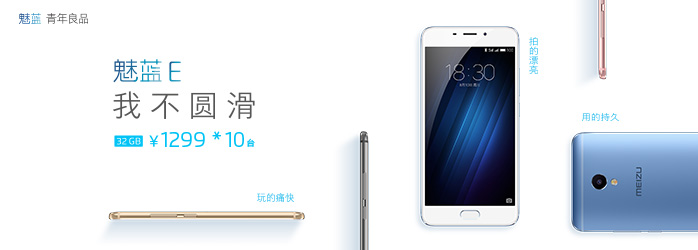 全网首发 | 魅蓝 E 测评