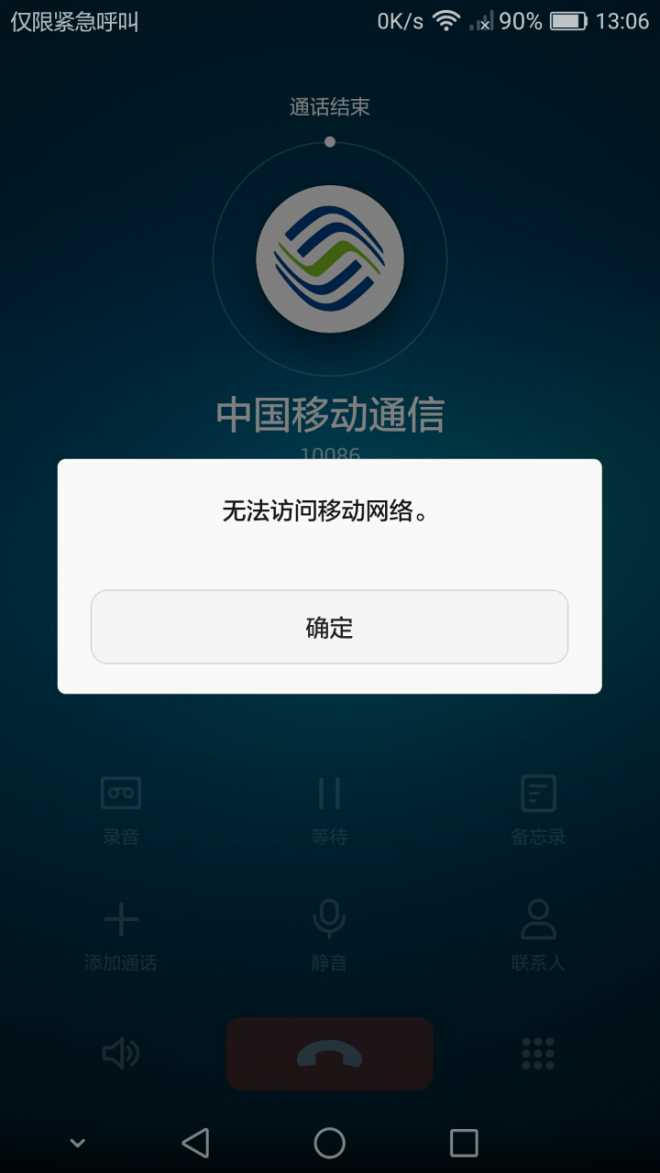 仅限紧急呼叫了