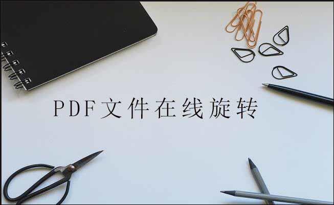 如何旋转pdf文件，旋转pdf文件的好方法