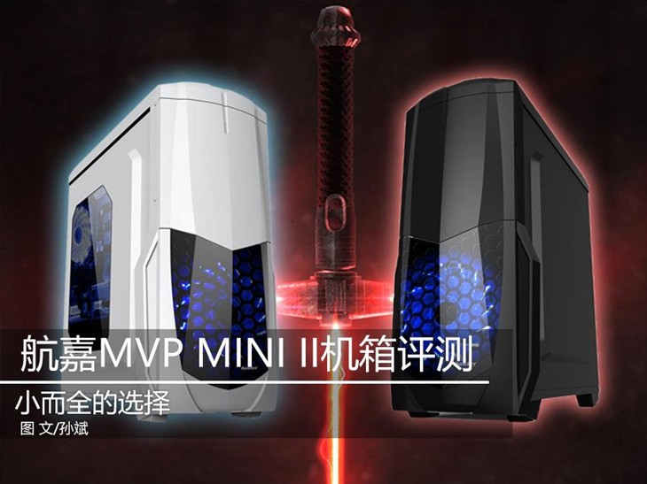 小而全的选择 航嘉MVP MINI II机箱评测