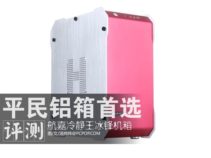 平民铝箱首选：航嘉冷静王冰锋机箱！！