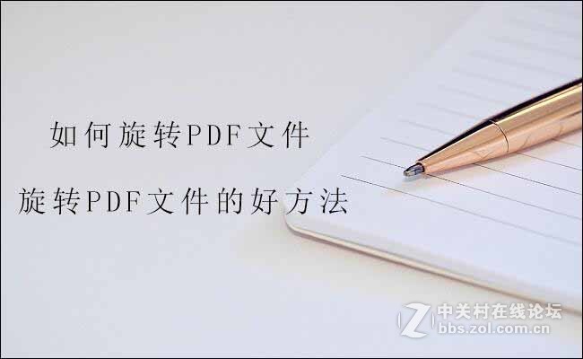 如何旋转pdf文件，旋转pdf文件的好方法