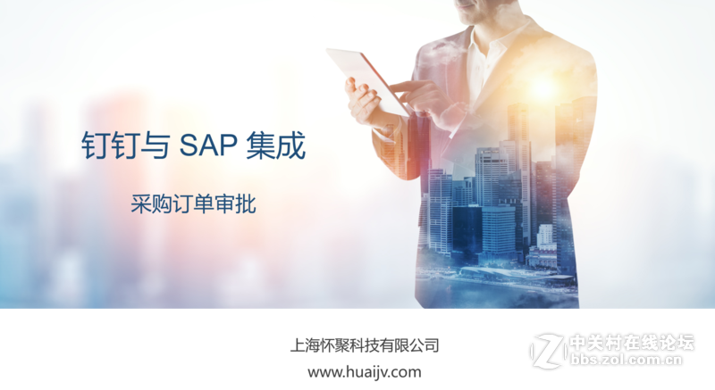 钉钉与SAP集成解决方案——上海怀聚信息科技有限公司