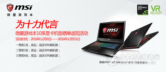 为十力代言——微星游戏本GTX10系显卡机型晒单返现活动