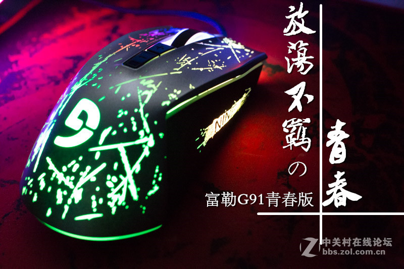 感受放荡不羁的青春！富勒G91青春版游戏鼠标入手体验