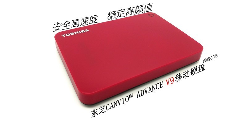 安全高速度 稳定高颜值 东芝CANVIO? ADVANCE V9移动硬盘（1TB）评测