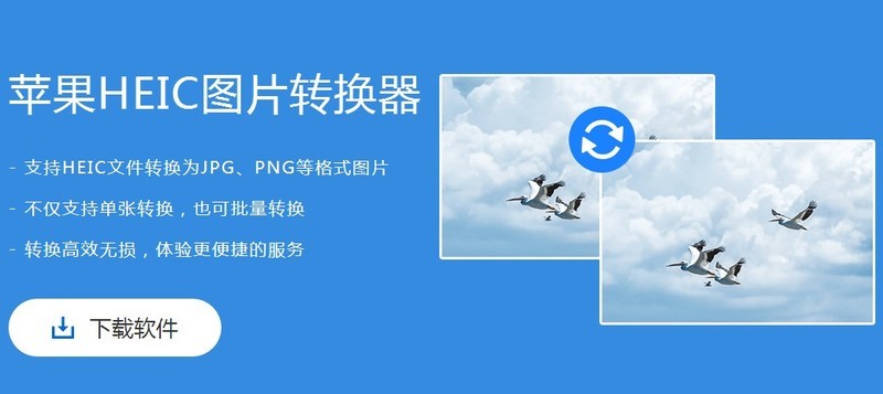iphone照片格式heic怎么在电脑中打开？