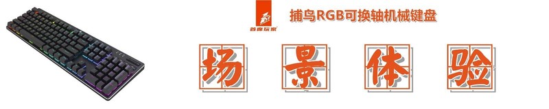 键盘用腻了？换个轴！首席玩家捕鸟RGB可替换轴机械键盘测评
