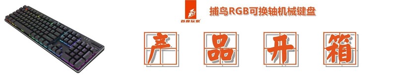 键盘用腻了？换个轴！首席玩家捕鸟RGB可替换轴机械键盘测评