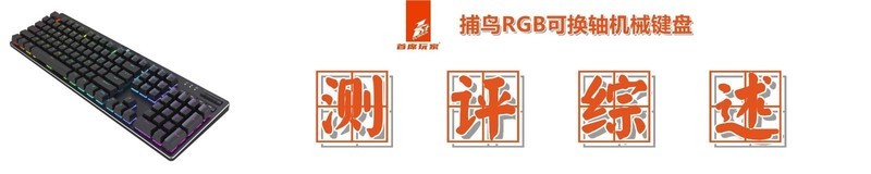 键盘用腻了？换个轴！首席玩家捕鸟RGB可替换轴机械键盘测评