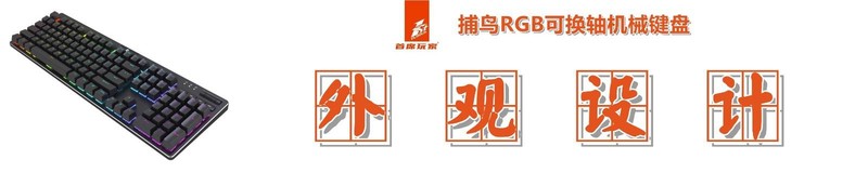 键盘用腻了？换个轴！首席玩家捕鸟RGB可替换轴机械键盘测评