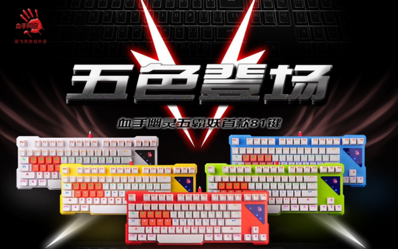 五色登场，血手幽灵首款81键位光轴机械键盘五霸妖