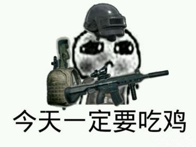 绝地求生，需要你跟我一起并肩战斗！