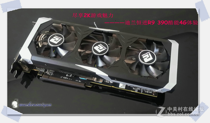 ＃玩必酷 战必能＃尽享2K游戏魅力——迪兰恒进R9 390酷能4G体验（一、产品解析）