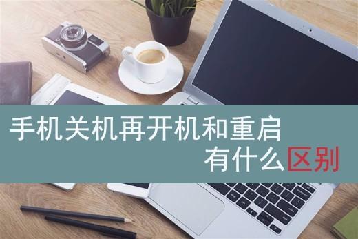 （玩转智能机）手机关机再开机和重启有什么区别？哪种方法更有助于解决手机卡顿