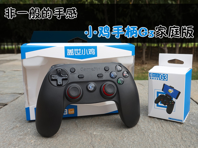 非一般的手感，小鸡手柄G3家庭版