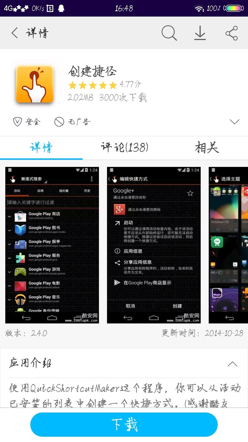 郑重声明：大家不要盲目下载（创建捷径）软件。