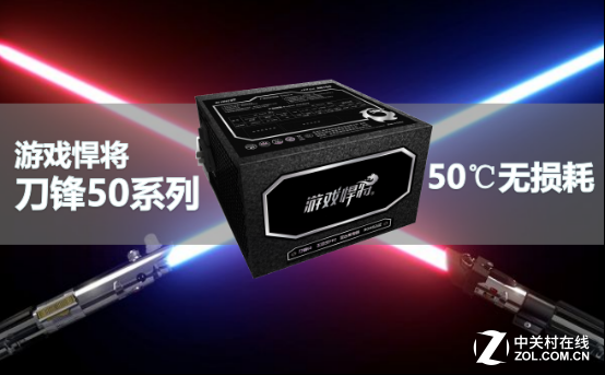 原力觉醒无损耗 游戏悍将刀锋50电源