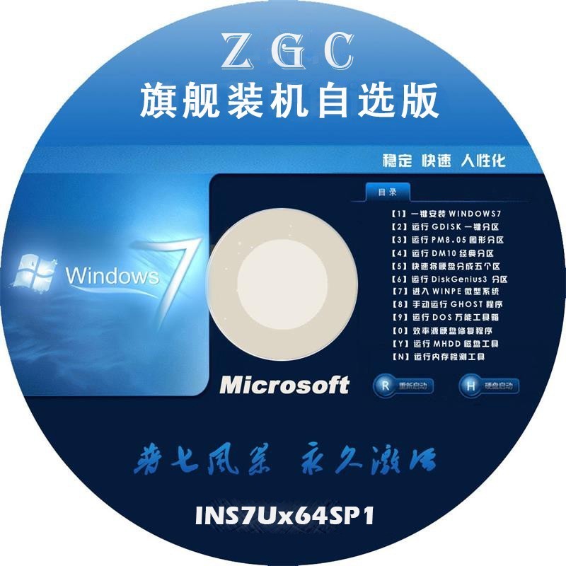 【恢弘力作 经典再现】ZGC_Windows7SP1x64_S2018_05万能自选旗舰安装版