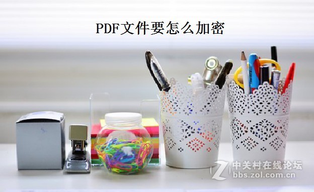 PDF文件要怎么加密