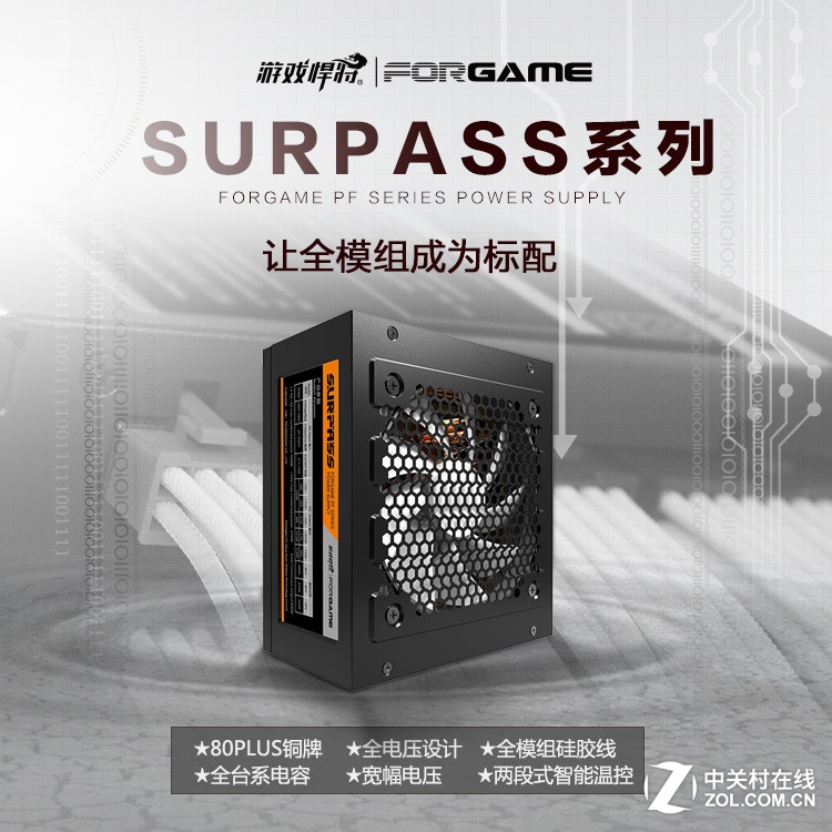 游戏悍将FORGAME电源！让全模组成标配 ！