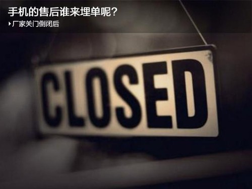 #今日话题# 厂商倒闭了 手机售后咋办?