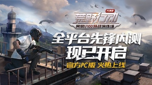 #每日话题# 国产“吃鸡”！网易《荒野行动》迎来PC版