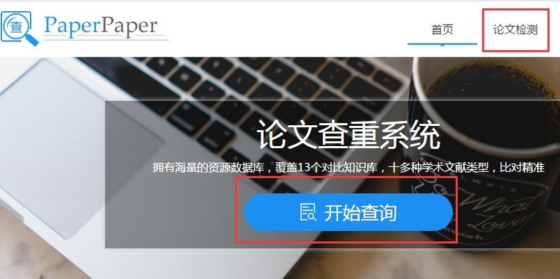 论文怎么在paperpaper上查重的？