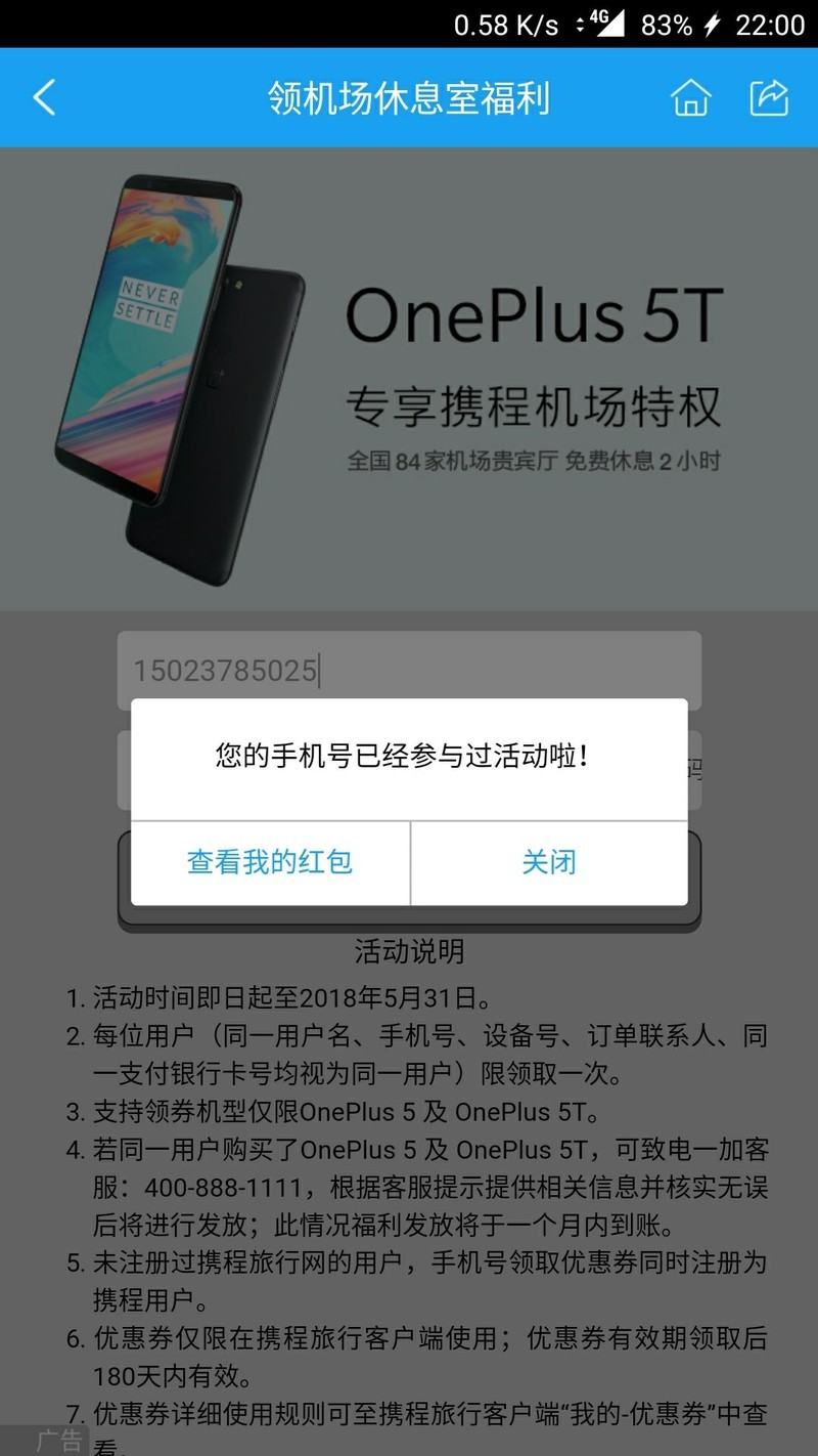 请问购置一加手机五送的携程机场贵宾室服务哪里看