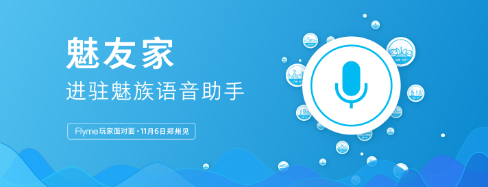 魅友家进驻魅族语音助手