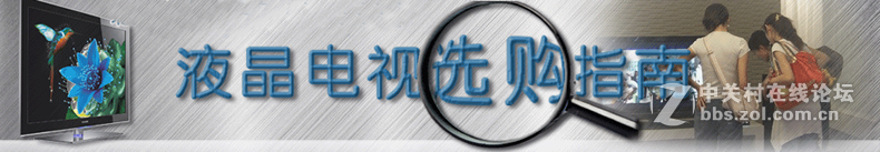 液晶电视的选购指南：需要注意哪些